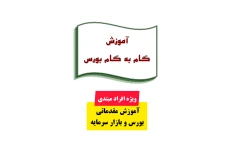 آموزش گام به گام و مقدماتی بورس (ویژه افراد مبتدی)