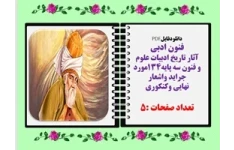 آثار تاریخ ادبیات علوم  و فنون سه پایه134 مورد جراید واشعار نهایی وکنکوری فقط در پنج صفحه