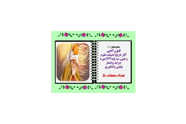 آثار تاریخ ادبیات علوم  و فنون سه پایه134 مورد جراید واشعار نهایی وکنکوری فقط در پنج صفحه