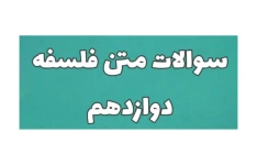 سوالات متن تمام دروس فلسفه دوازدهم انسانی