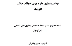 بهداشت،بیماری ها و پرورش حیوانات خانگی اگزوتیک