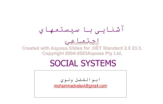 پاورپوینت آشنائی با سیستم های اجتماعی      تعداد اسلاید : 57      نسخه کامل✅