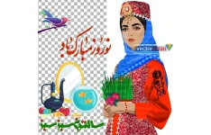 عکس و png بدون پس زمینه و باکیفیت نوروز ایرانی و سنتی و سبزه نوروز