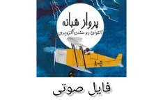 فایل صوتی پرواز شبانه