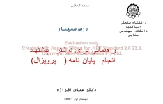 پاورپوینت راهنمایی برای نوشتن پیشنهاد انجام پایان نامه (پروپزال)      تعداد اسلاید : 17      نسخه کامل✅