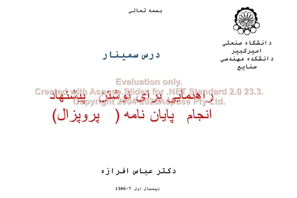 پاورپوینت راهنمایی برای نوشتن پیشنهاد انجام پایان نامه (پروپزال)      تعداد اسلاید : 17      نسخه کامل✅