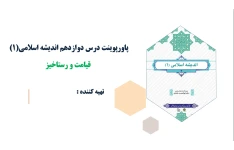 پاورپوینت درس دوازدهم اندیشه اسلامی(1) قیامت و رستاخیز