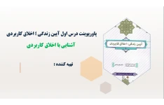 پاورپوینت درس اول آیین زندگی؛ اخلاق کاربردی آشنایی با اخلاق کاربردی