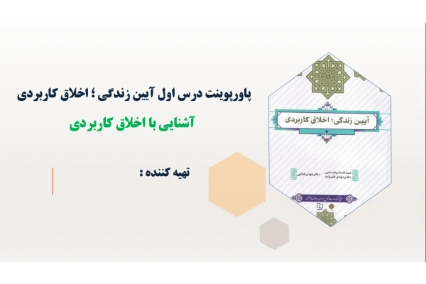 پاورپوینت درس اول آیین زندگی؛ اخلاق کاربردی آشنایی با اخلاق کاربردی