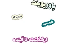 پاورپوینت علوم تجربی سوم دبستان، درس 14: از گذشته تا آینده