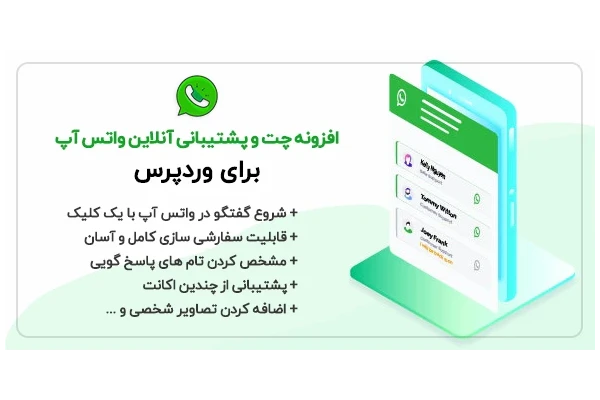 افزونه پشتیبانی  چت واتساپ WhatsApp Chat