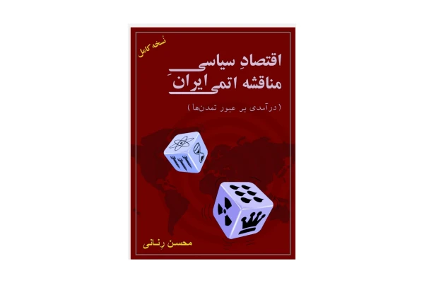 کتاب اقتصاد سیاسی مناقشه اتمی ایران (نسخه کامل)