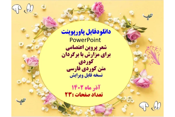 شعر پروین اعتصامی  برای مزارش با برگردان کوردی  متن کوردی فارسی