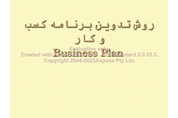 پاورپوینت روش تدوین طرح کسب و کار      تعداد اسلاید : 63      نسخه کامل✅