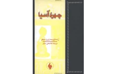 کتاب  چهره آسیا 📗 نسخه کامل ✅