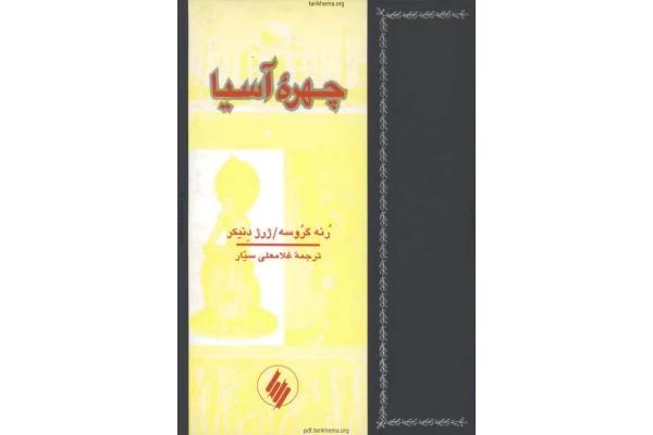 کتاب  چهره آسیا 📗 نسخه کامل ✅