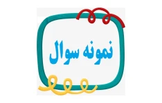 نمونه سوالات روانشناسی اعتیاد