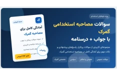 سوالات مصاحبه استخدامی گمرک با جواب (+درسنامه)