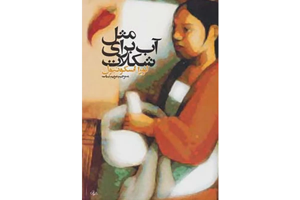 pdf کتاب مثل آب برای شکلات اثرلورااسکوئیول با ترجمه مریم بیات