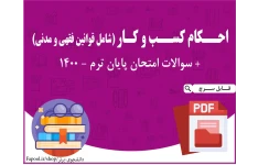 PDF احکام کسب و کار (شامل قوانین فقهی و مدنی)