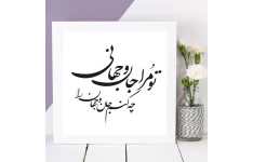   طرح وکتور شعر «تو مرا جان و جهانی چه کنم جان و جهان را»