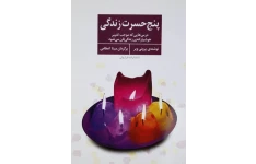 کتاب صوتی پنج حسرت زندگی از برونی ویر