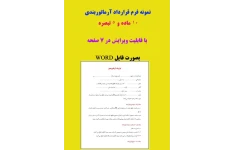 نمونه قراردادآرماتوربندی (فرم خام قرارداد آرماتوربندی)بصورت فایل word و pdf