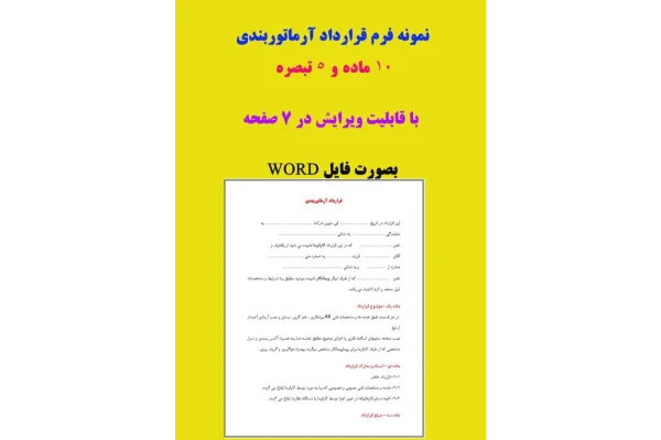 نمونه قراردادآرماتوربندی (فرم خام قرارداد آرماتوربندی)بصورت فایل word و pdf