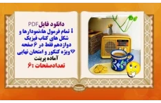 تمام فرمول هانمودارها و شکل های کتاب فیزیک دوازدهم فقط در ۶ صفحه