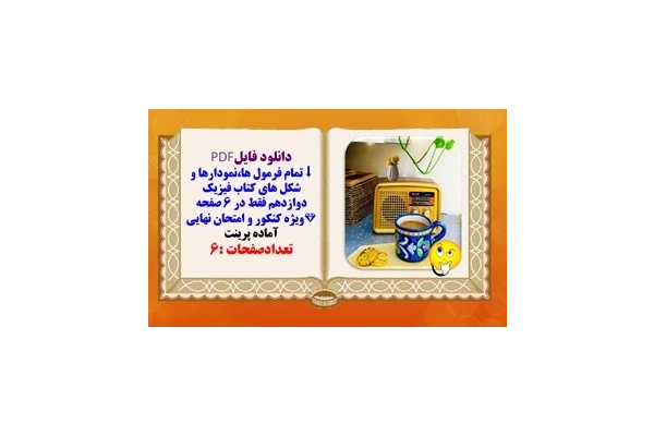 تمام فرمول هانمودارها و شکل های کتاب فیزیک دوازدهم فقط در ۶ صفحه