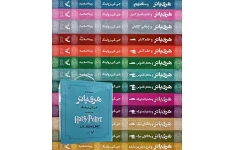 مجموعه کتابهای هری پاتر | 13 جلدی