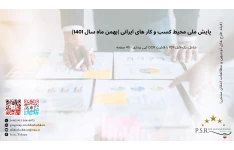 پایش ملی محیط کسب و کار های ایرانی (بهمن ماه سال 1401)