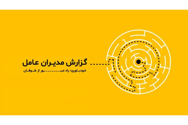 گزارش مطالعاتی ارزیابی عملکرد مدیران ایرانی