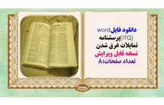 پرسشنامه تمايلات غرق شدن  نسخه قابل ویرایش تعداد صفحات:8