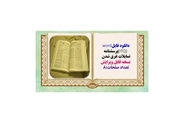 پرسشنامه تمايلات غرق شدن  نسخه قابل ویرایش تعداد صفحات:8