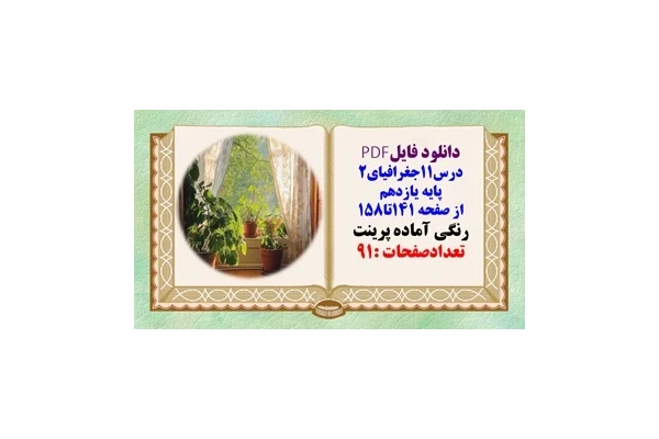 درسنامه درس11جغرافیای2 پایه یازدهم از صفحه 141تا158