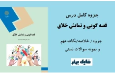 جزوه کامل درس قصه گویی و نمایش خلاق
