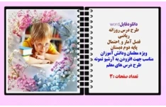 طرح درس روزانه ریاضی فصل آمار و احتمال پایه دوم دبستان و معلمان کلاس های چند پایه