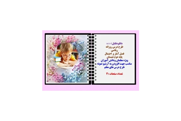 طرح درس روزانه ریاضی فصل آمار و احتمال پایه دوم دبستان و معلمان کلاس های چند پایه