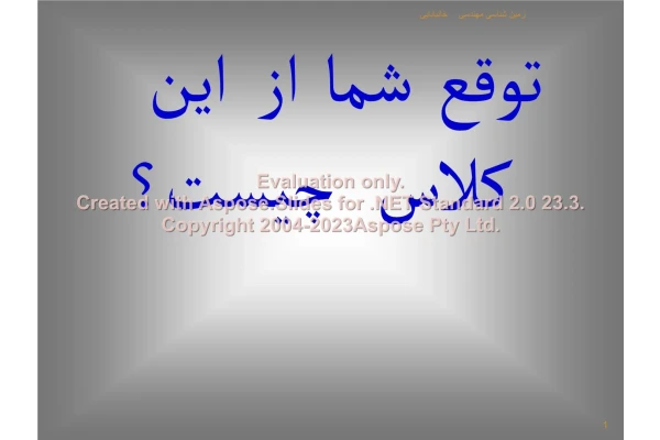 پاورپوینت زمین شناسی مهندسی      تعداد اسلاید : 92      نسخه کامل✅