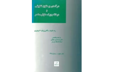 کتاب درآمدی بر حقوق تطبیقی و دو نظام بزرگ حقوقی معاصر📚 نسخه کامل ✅