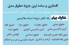 پک کامل جزوات استاد ملاکریمی (حقوق مدنی) بهمراه تستهای آزمونهای جدید + قوانین خاص + آراء وحدت رویه