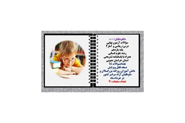 درس ریاضی و آمار2 پایه یازدهم رشته علوم انسانی  همراه با پاسخنامه تشریحی استان خراسان جنوبی