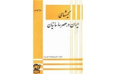 کتاب کیش های ایران در عصر ایرانیان