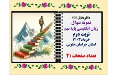 نمونه سوال زبان انگلیسی پایه نهم نوبت دوم خرداد1403 استان خراسان جنوبی