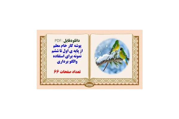 پوشه کار خام معلم  از پایه ی اول تا ششم نمونه برای استفاده والگو برداری