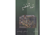 کتاب سقوط قسطنطنیه 📖 نسخه کامل ✅