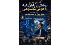 راهنمای عملی گام‌به‌گام: نوشتن کامل پایان‌نامه با هوش مصنوعی در ۳۰ روز (سرعت ۳ برابر)