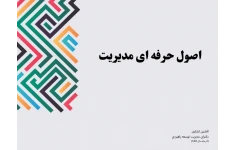 پرزنتیشن اصول حرفه ای مدیریت