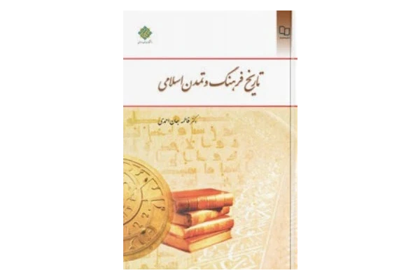 دانلود pdf کتاب تاریخ و فرهنگ اسلامی